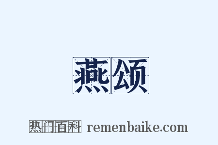 燕颂是什么意思的图片
